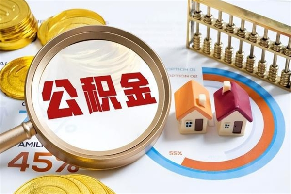 阜新广安公积金提取代办（阜新广安公积金提取的新规2021）