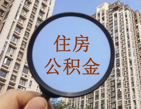 阜新帮提取公积金是不是诈骗（阜新帮提住房公积金）